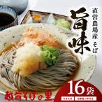 創業90余年の老舗 越前そばの里 直営農場産そば