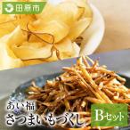 あいふくお菓子セットB 芋けんぴ チップス