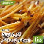 あいふく 細小芋けんぴセット 芋けんぴ