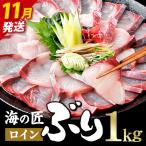 海の匠 ブリ スキンレスロイン 1kg