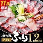 海の匠 ブリ フィレ 1.2kg