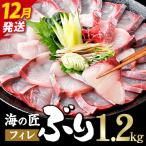 海の匠 ブリ フィレ 1.2kg