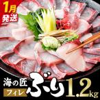 海の匠 ブリ フィレ 1.2kg