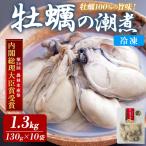 かきの潮煮 冷凍 約1.3kg