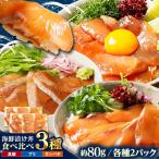 漬け丼の素3種 食べ比べセット 約80g×6パック