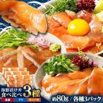 漬け丼の素3種 食べ比べセット 約80g×9パック