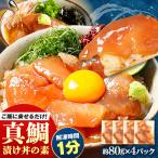 高知の丼の素 真鯛の漬け 約80g×4パック