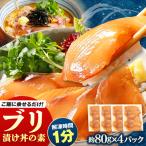 高知の丼の素 真鯛の漬け 約80g×4パック