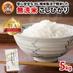 BG無洗米 こしひかり 5kg