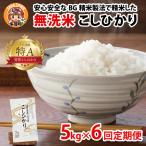 BG無洗米こしひかり5kg×6回 無洗米