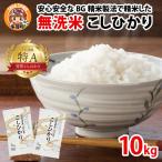 BG無洗米 こしひかり 10kg