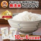 BG無洗米こしひかり10kg×6回 無洗米