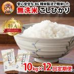 BG無洗米 こしひかり 10kg×12回