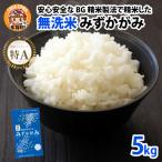 BG無洗米 みずかがみ 5kg