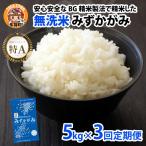 BG無洗米みずかがみ5kg×3回