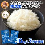 BG無洗米こしひかり10kg×3回 無洗米