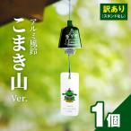 訳あり品 アルミ風鈴 こまき山 ※付属スタンドなし
