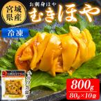 むきほや 冷凍 800g