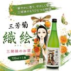 日本酒 地酒 特別純米 三姉妹のお酒 織絵 720ml