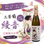 日本酒 地酒 特別純米 三姉妹のお酒 綾音 720ml