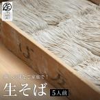 職人の味をご家庭で 生そば 5人前