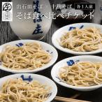 そばの食べ比べ 1人前
