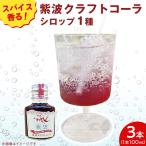 紫波クラフトコーラシロップ 黄昏テイスト 100ml
