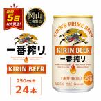 キリン ビール 一番搾り 250ml
