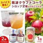 紫波クラフトコーラシロップ オリジナルテイスト