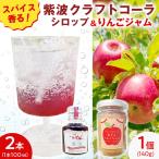 紫波クラフトコーラシロップ 黄昏テイスト 2本