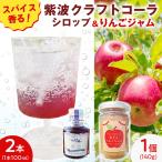 紫波クラフトコーラシロップ オリジナルテイスト 2本