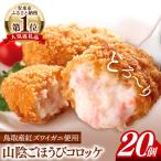山陰ごほうびコロッケ 80g