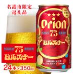 オリオンビール 75BEER ピルスナー 350ml×24本入