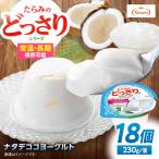 ゼリー たらみのどっさり ナタデココヨーグルトデザート 18…