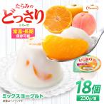 ゼリー たらみのどっさり ミックスヨーグルトデザート 18個