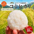 コシヒカリ 10kg