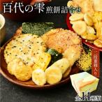 せんべい 百代の雫 お煎餅の詰め合わせ 14種