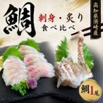 真鯛スキンレス 炙りセット