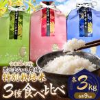 特別栽培米 コシヒカリ つや姫 雪若丸 各3kg