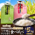 特別栽培米 コシヒカリ つや姫 精米 各5kg