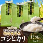 特別栽培米 コシヒカリ 15kg