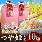 特別栽培米 つや姫 玄米 10kg
