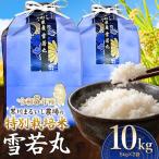 特別栽培米 雪若丸 10kg