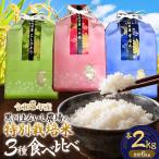 特別栽培米 コシヒカリ つや姫 雪若丸 各2kg