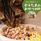 田子丸のポチたまのおやつ 詰め合わせ 60g×5