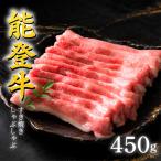 能登牛 すき焼き 450g