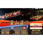 本格肉料理 釜山道川 お食事券 50,000円分