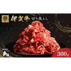 伊賀牛 切り落とし 300g