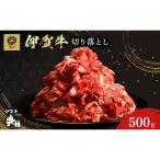 伊賀牛 切り落とし 500g