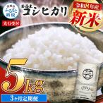 先行受付 令和8年産 新米 コシヒカリ 5kg